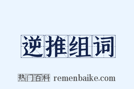 逆推组词是什么意思的图片